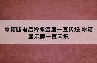 冰箱断电后冷冻温度一直闪烁 冰箱显示屏一直闪烁